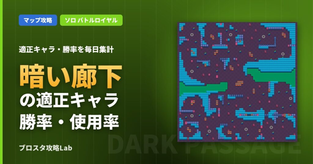 暗い廊下の適正キャラ・勝率（ブロスタ）
