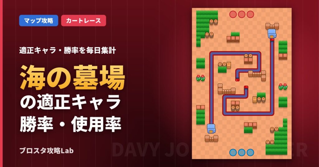 海の墓場の適正キャラ・勝率（ブロスタ）