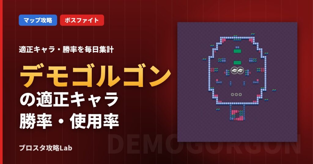 デモゴルゴンの適正キャラ・勝率（ブロスタ）