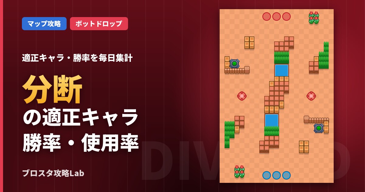 分断の適正キャラ・勝率（ブロスタ）