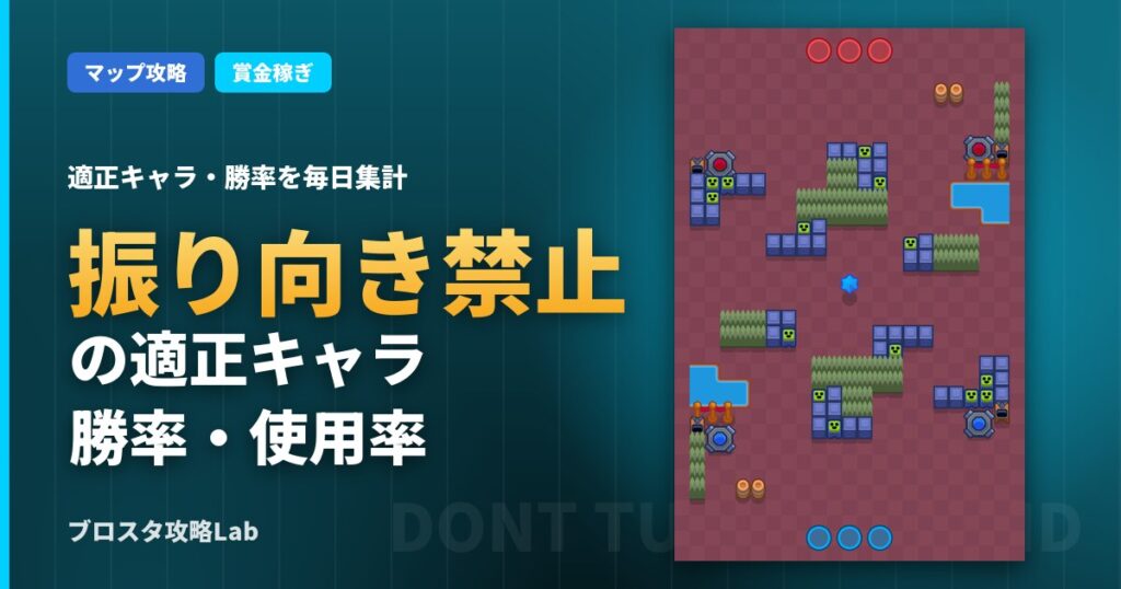 振り向き禁止の適正キャラ・勝率（ブロスタ）