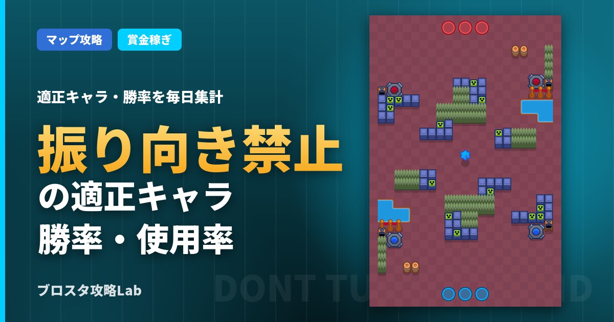 振り向き禁止の適正キャラ・勝率（ブロスタ）