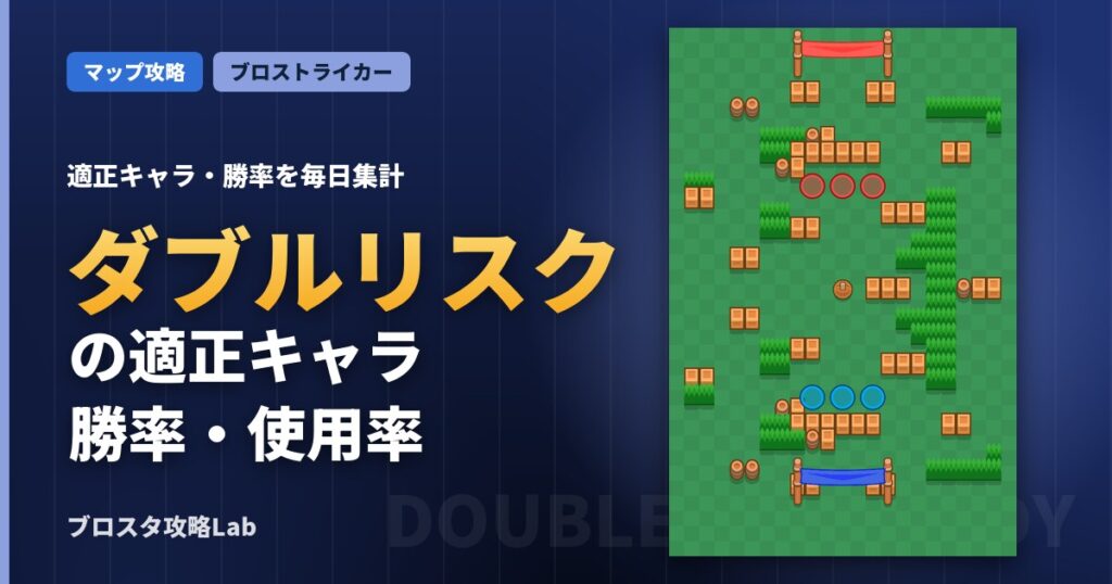 ダブルリスクの適正キャラ・勝率（ブロスタ）