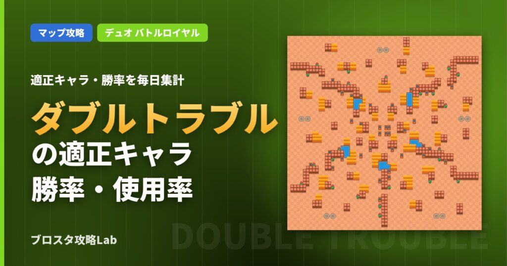 ダブルトラブルの適正キャラ・勝率（ブロスタ）