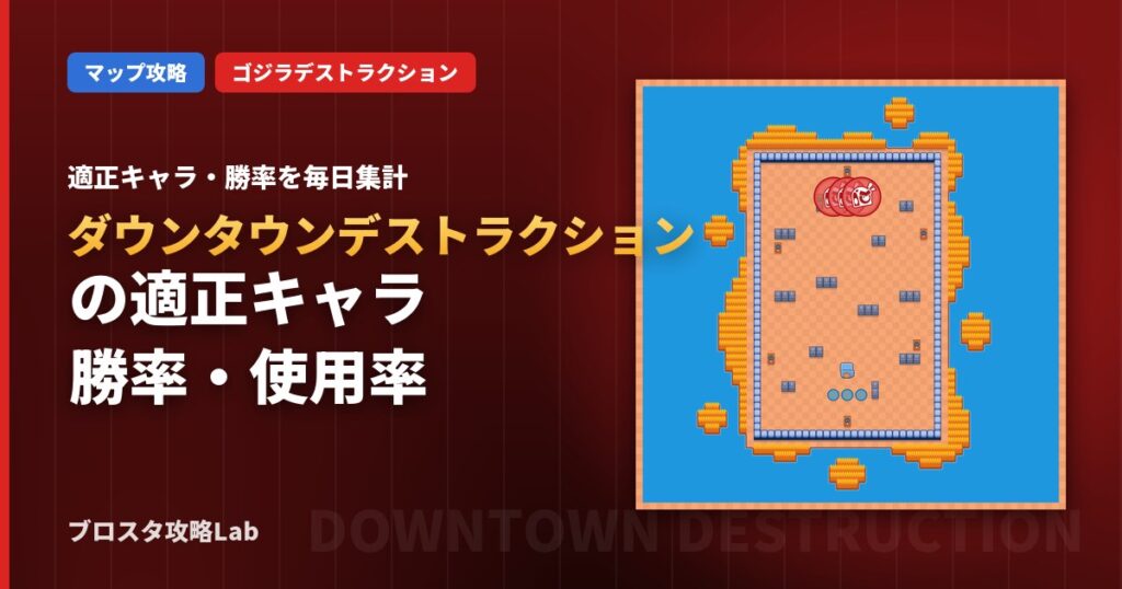 ダウンタウンデストラクションの適正キャラ・勝率（ブロスタ）
