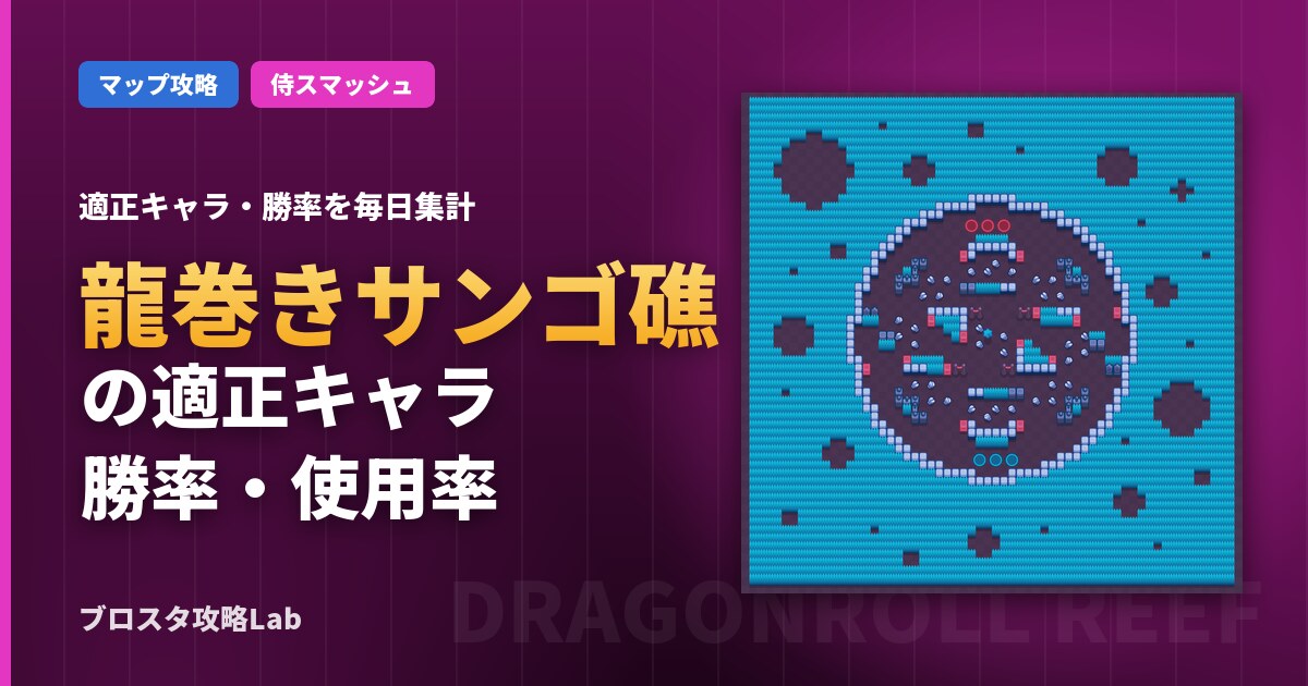 龍巻きサンゴ礁の適正キャラ・勝率（ブロスタ）