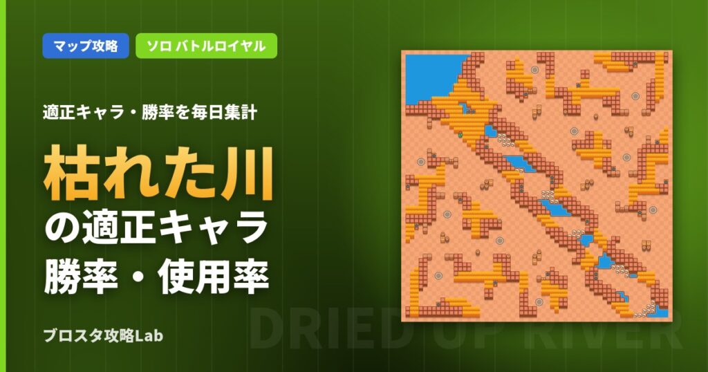 枯れた川の適正キャラ・勝率（ブロスタ）