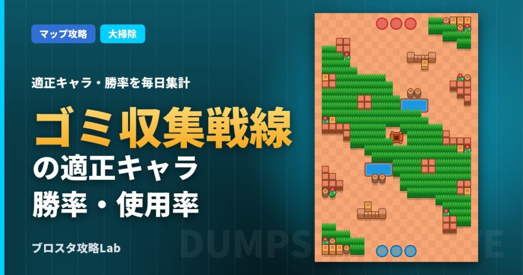 ゴミ収集戦線の適正キャラ・勝率（ブロスタ）