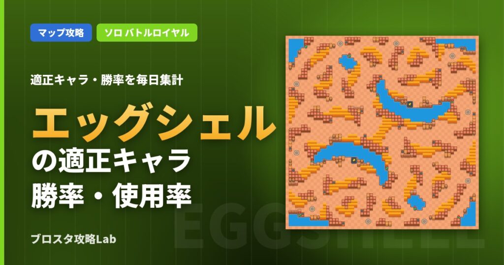 エッグシェルの適正キャラ・勝率（ブロスタ）