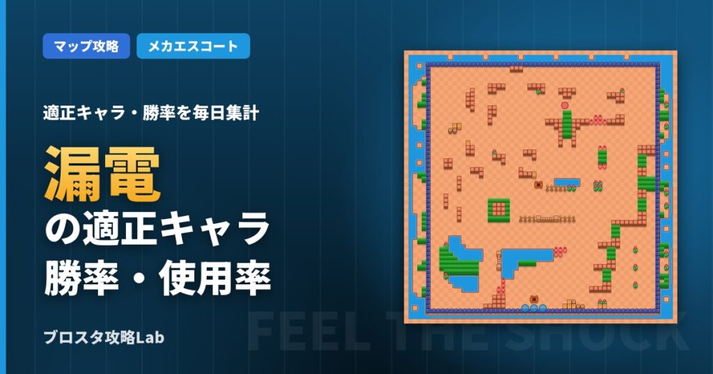 漏電の適正キャラ・勝率（ブロスタ）