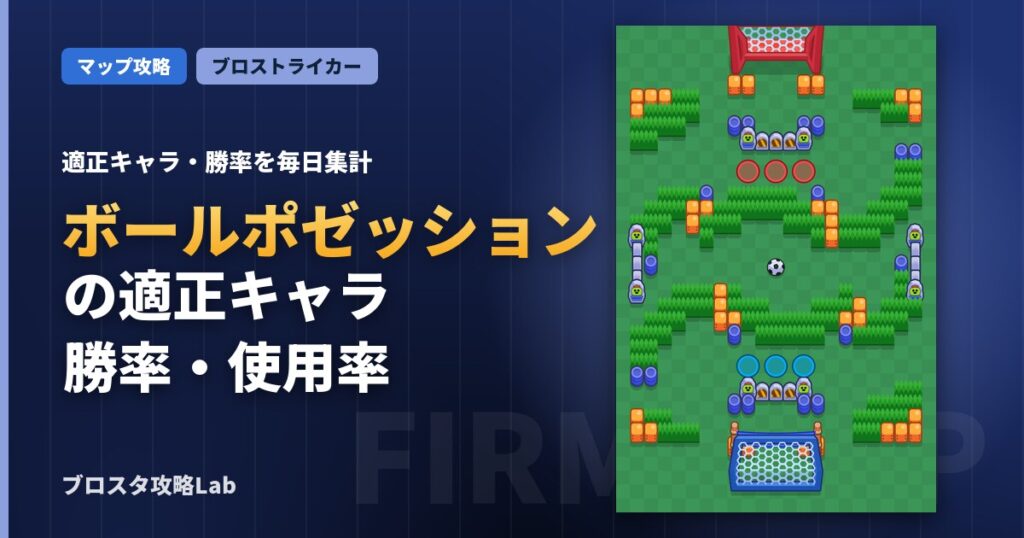 ボールポゼッションの適正キャラ・勝率（ブロスタ）