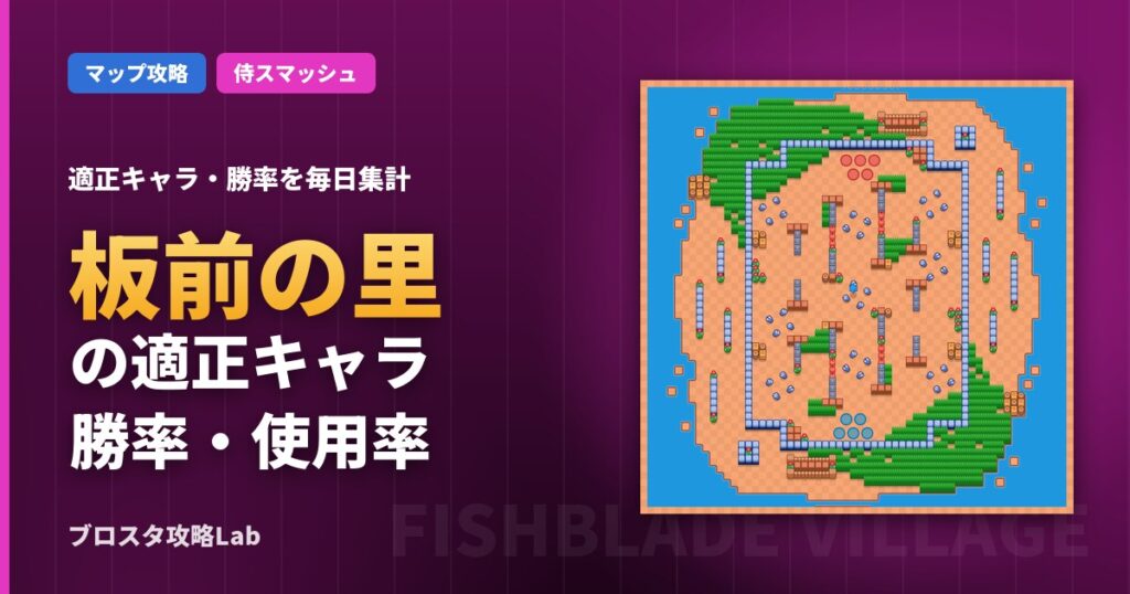 板前の里の適正キャラ・勝率（ブロスタ）