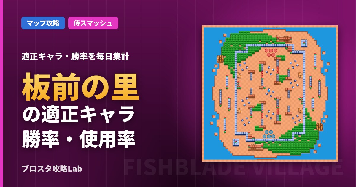 板前の里の適正キャラ・勝率（ブロスタ）