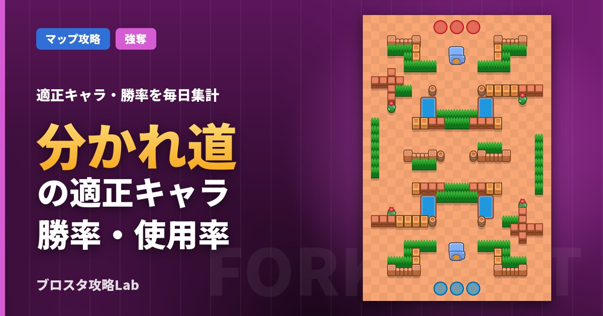 分かれ道の適正キャラ・勝率（ブロスタ）