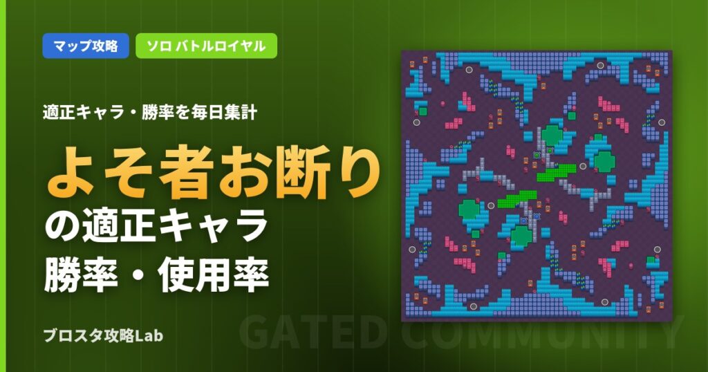 よそ者お断りの適正キャラ・勝率（ブロスタ）