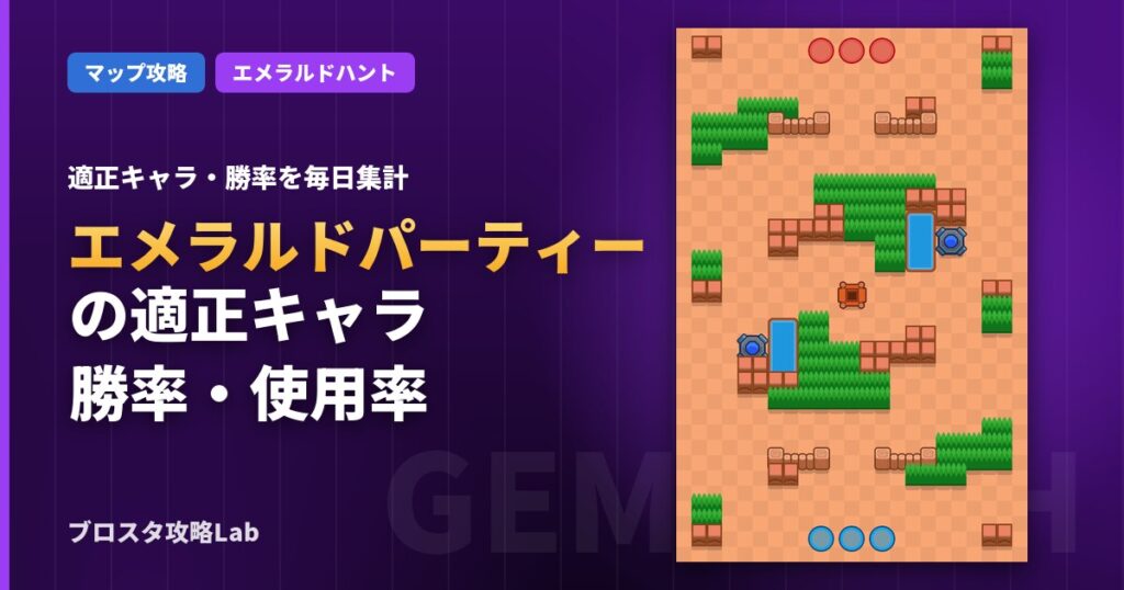 エメラルドパーティーの適正キャラ・勝率（ブロスタ）