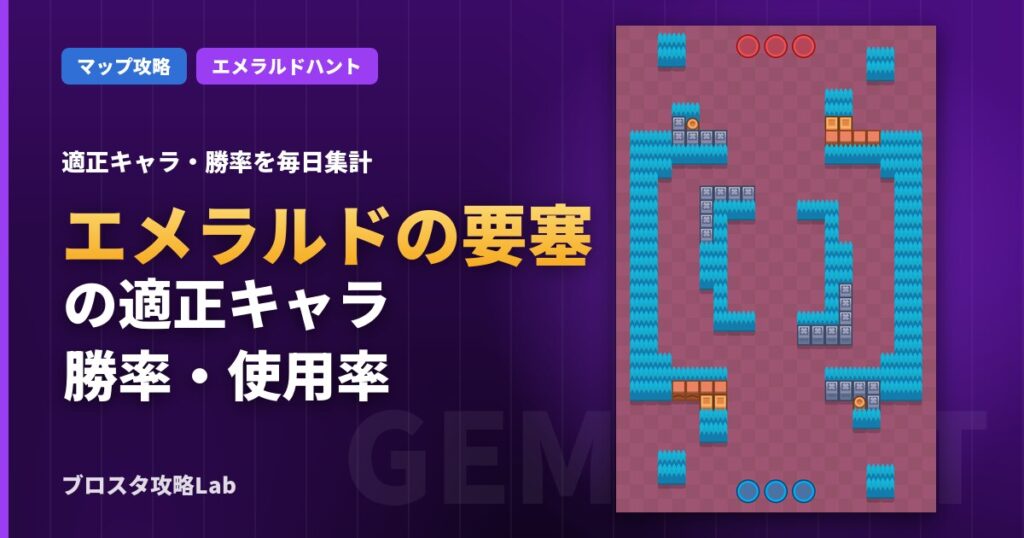 エメラルドの要塞の適正キャラ・勝率（ブロスタ）