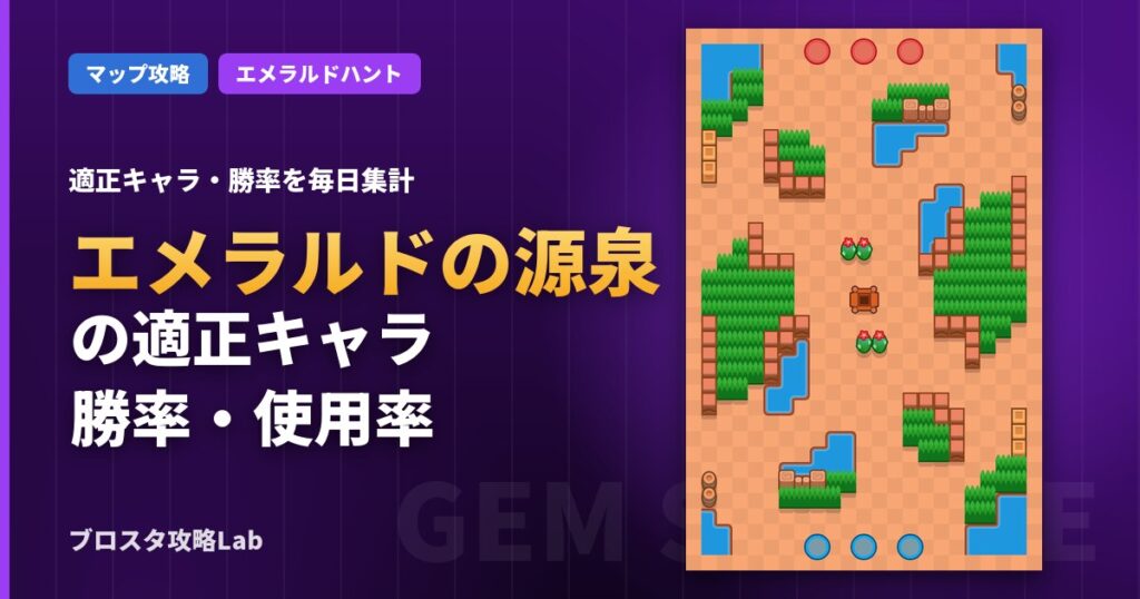 エメラルドの源泉の適正キャラ・勝率（ブロスタ）
