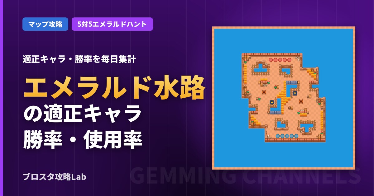 エメラルド水路の適正キャラ・勝率（ブロスタ）