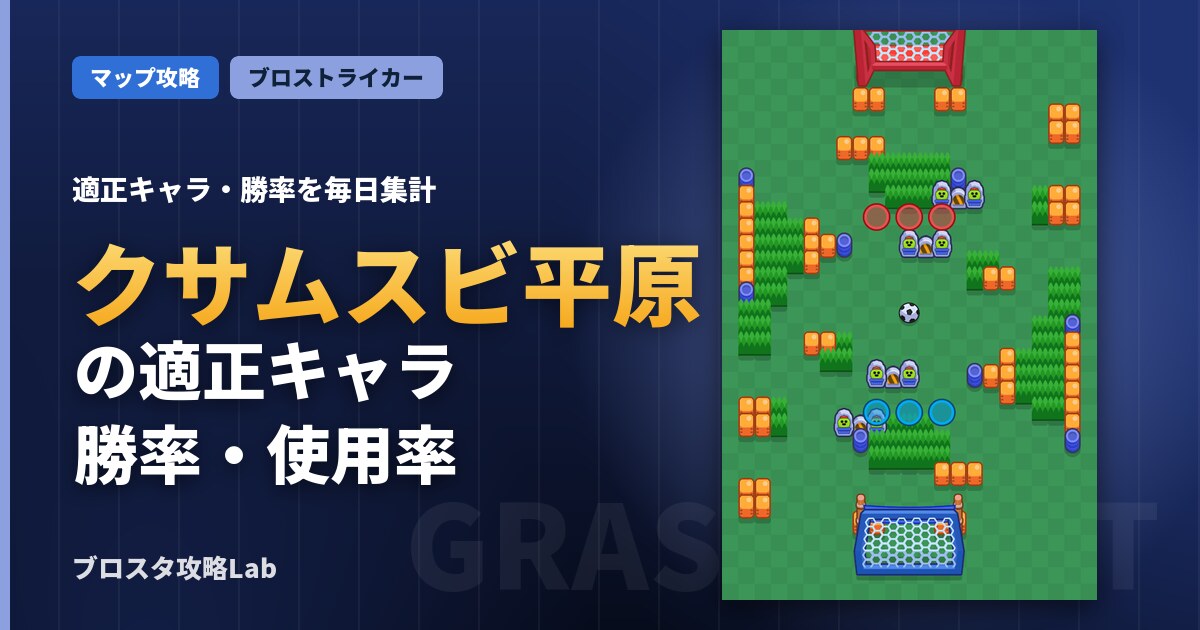 クサムスビ平原の適正キャラ・勝率(ブロスタ)