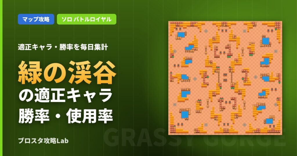 緑の渓谷の適正キャラ・勝率（ブロスタ）