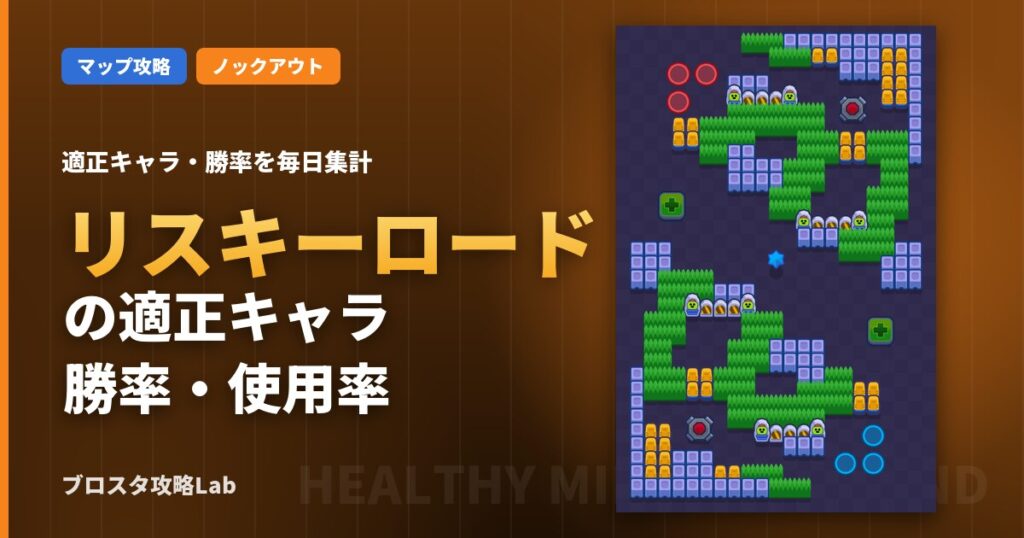 リスキーロードの適正キャラ・勝率（ブロスタ）