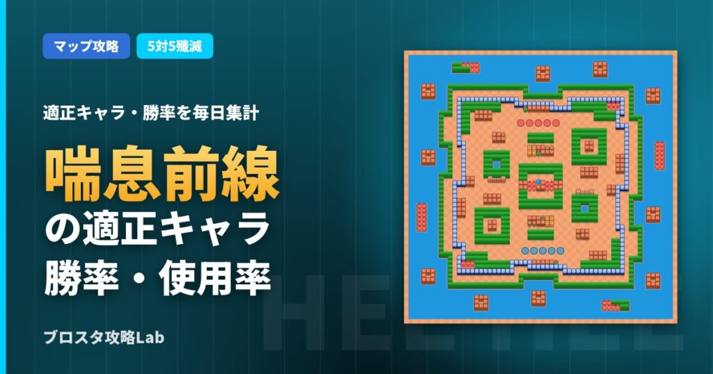 喘息前線の適正キャラ・勝率（ブロスタ）