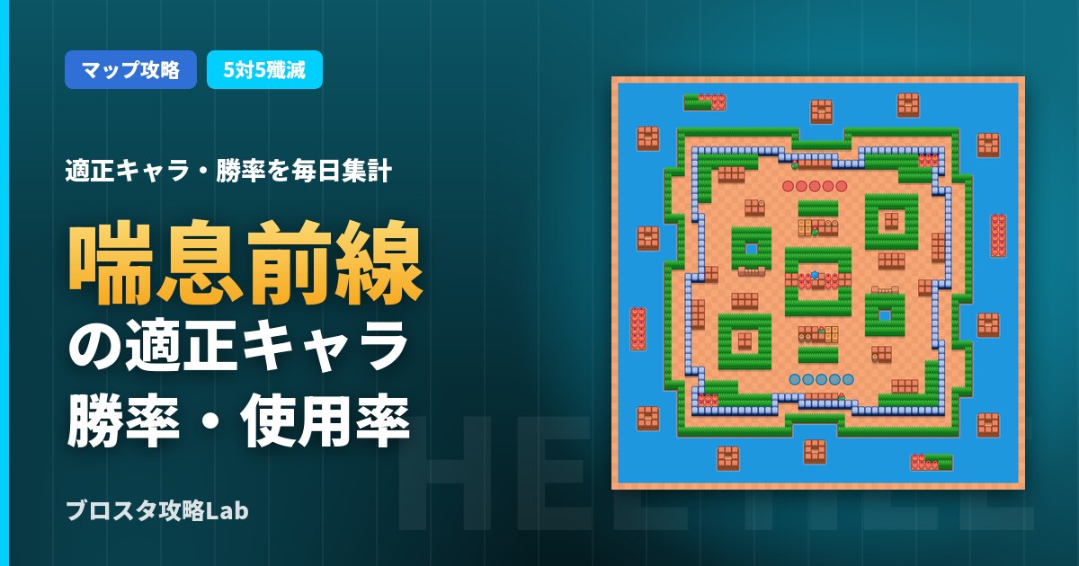 喘息前線の適正キャラ・勝率(ブロスタ)