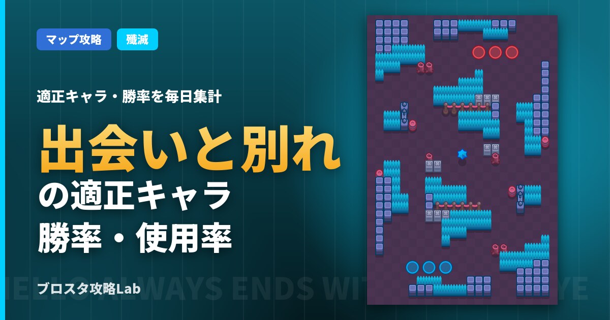 出会いと別れの適正キャラ・勝率(ブロスタ)