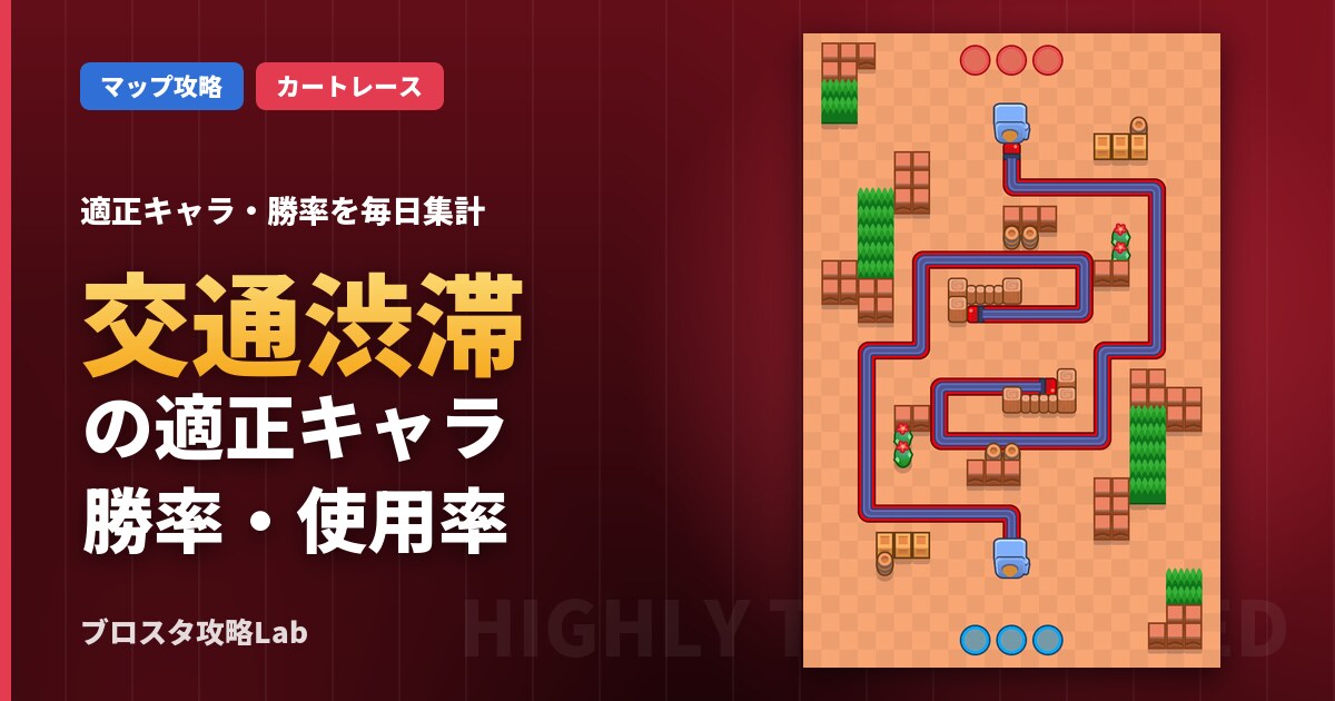 交通渋滞の適正キャラ・勝率(ブロスタ)