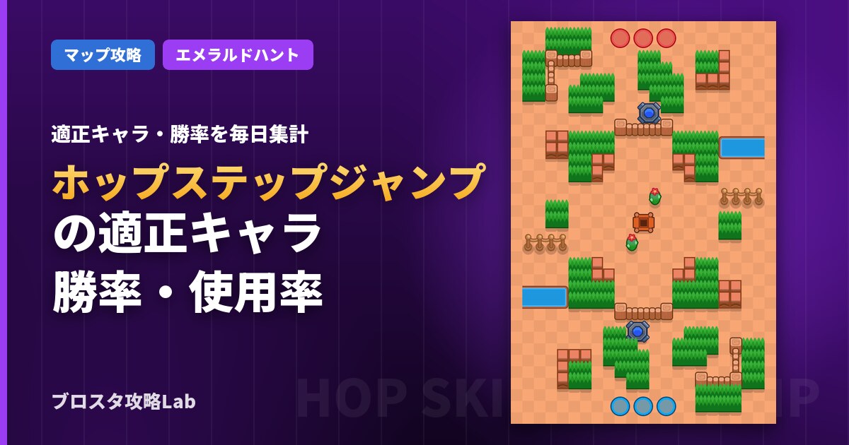 ホップステップジャンプの適正キャラ・勝率（ブロスタ）