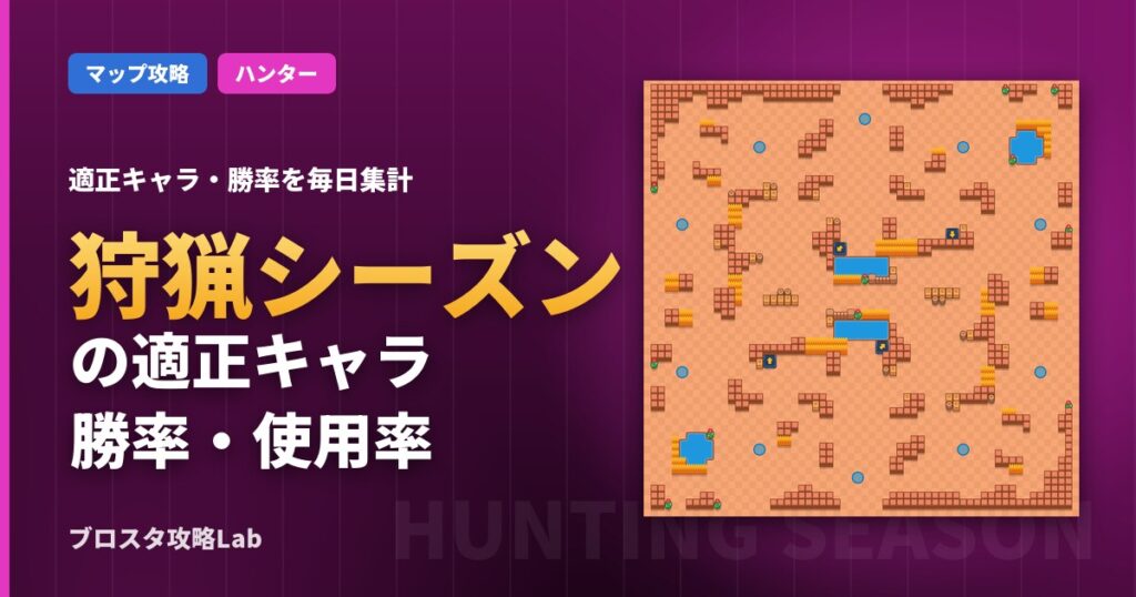 狩猟シーズンの適正キャラ・勝率（ブロスタ）
