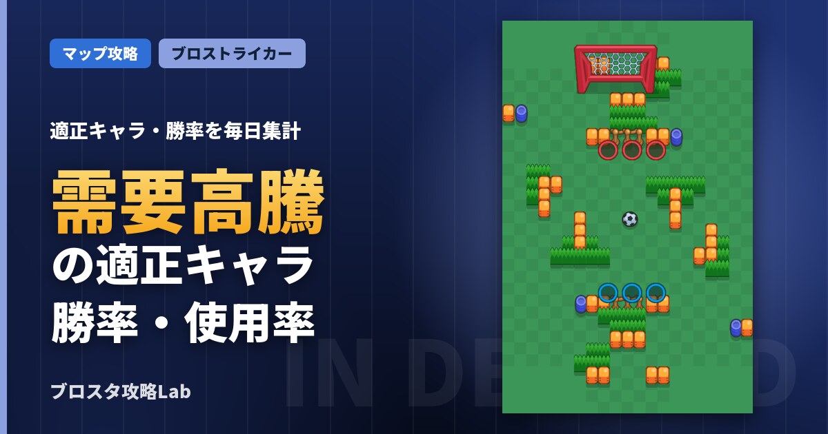 需要高騰の適正キャラ・勝率（ブロスタ）