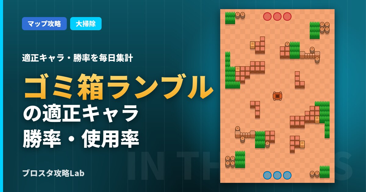 ゴミ箱ランブルの適正キャラ・勝率(ブロスタ)