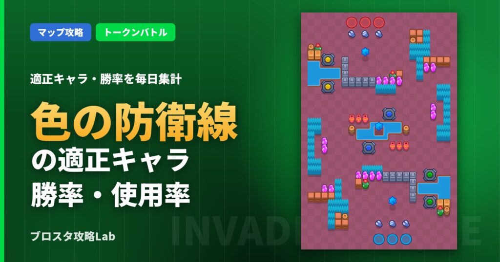 色の防衛線の適正キャラ・勝率（ブロスタ）