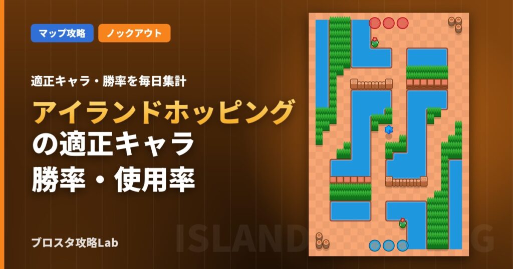 アイランドホッピングの適正キャラ・勝率（ブロスタ）