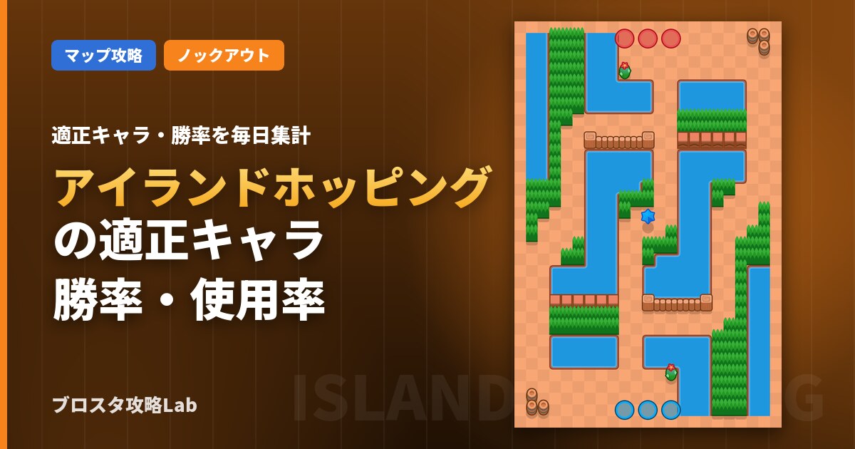 アイランドホッピングの適正キャラ・勝率（ブロスタ）