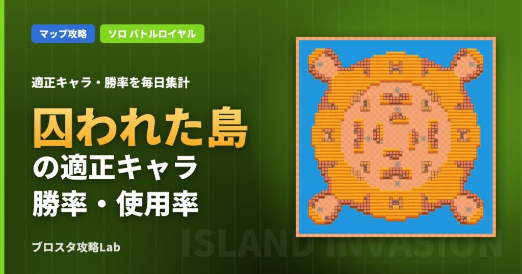 囚われた島の適正キャラ・勝率（ブロスタ）