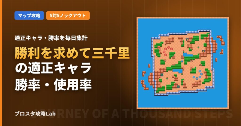 勝利を求めて三千里の適正キャラ・勝率（ブロスタ）
