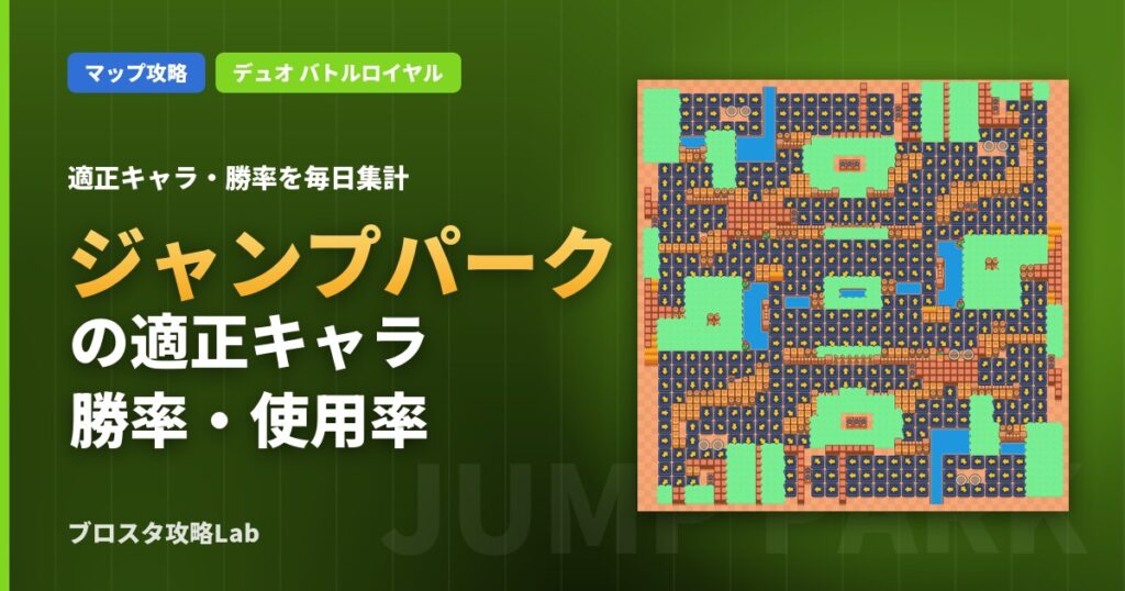 ジャンプパークの適正キャラ・勝率（ブロスタ）