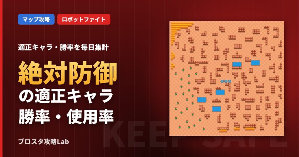 絶対防御の適正キャラ・勝率（ブロスタ）