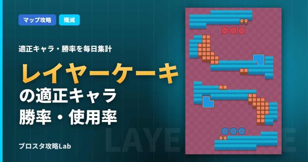 レイヤーケーキの適正キャラ・勝率（ブロスタ）