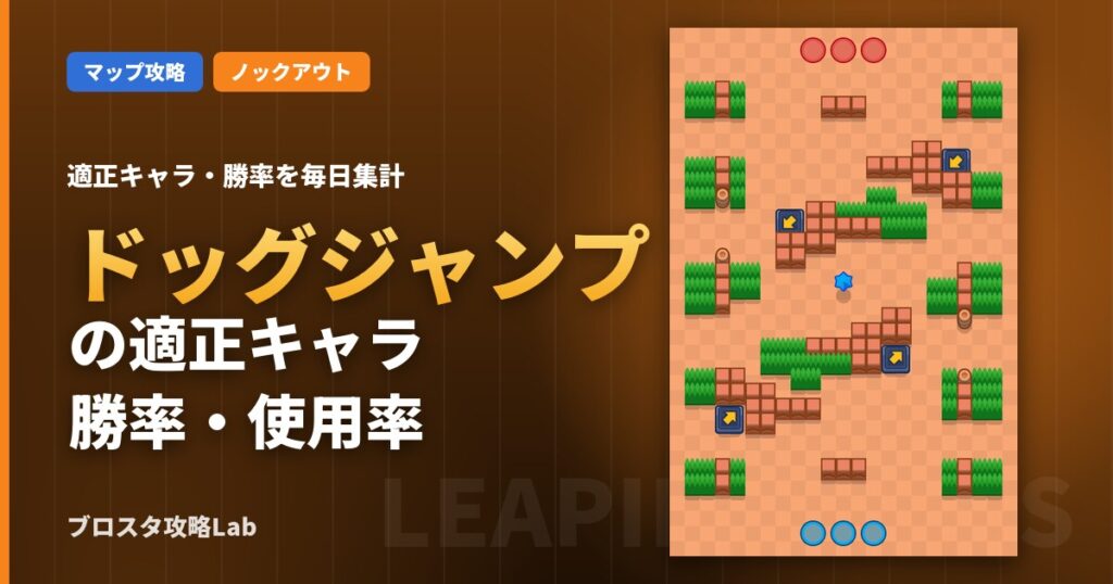 ドッグジャンプの適正キャラ・勝率（ブロスタ）