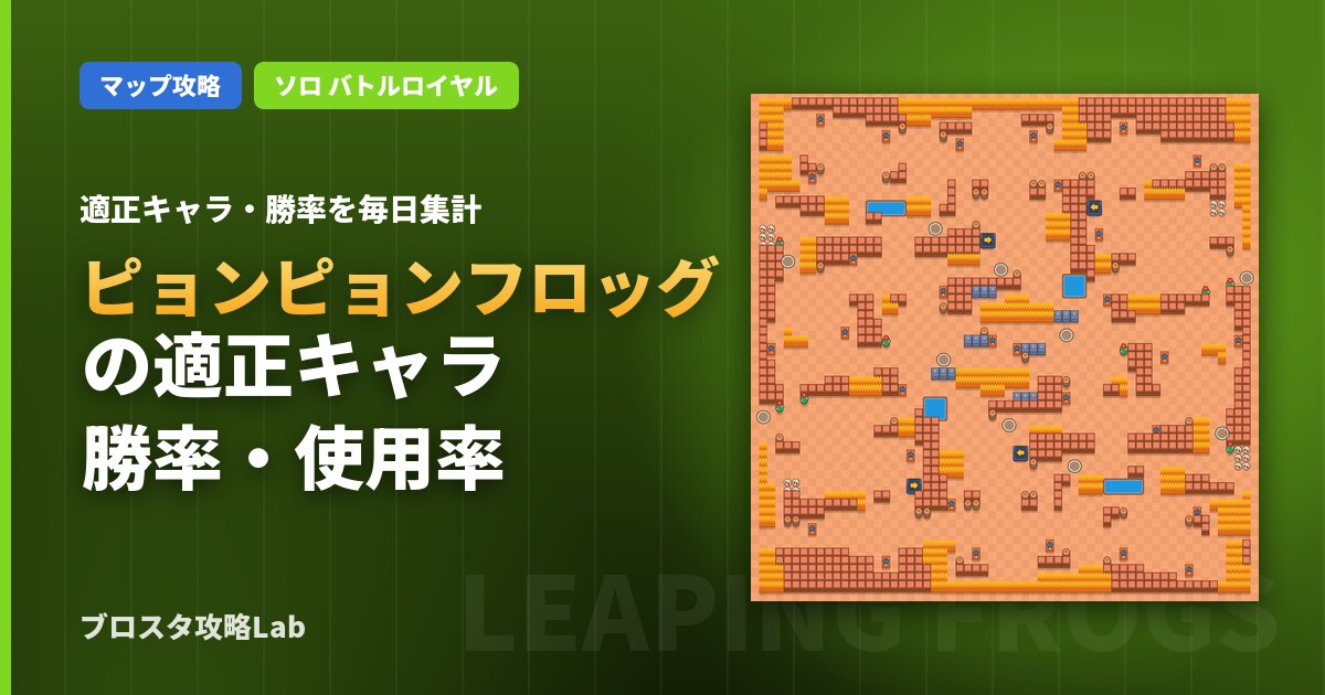 ピョンピョンフロッグの適正キャラ・勝率（ブロスタ）