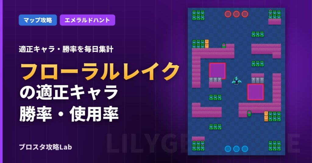 フローラルレイクの適正キャラ・勝率（ブロスタ）