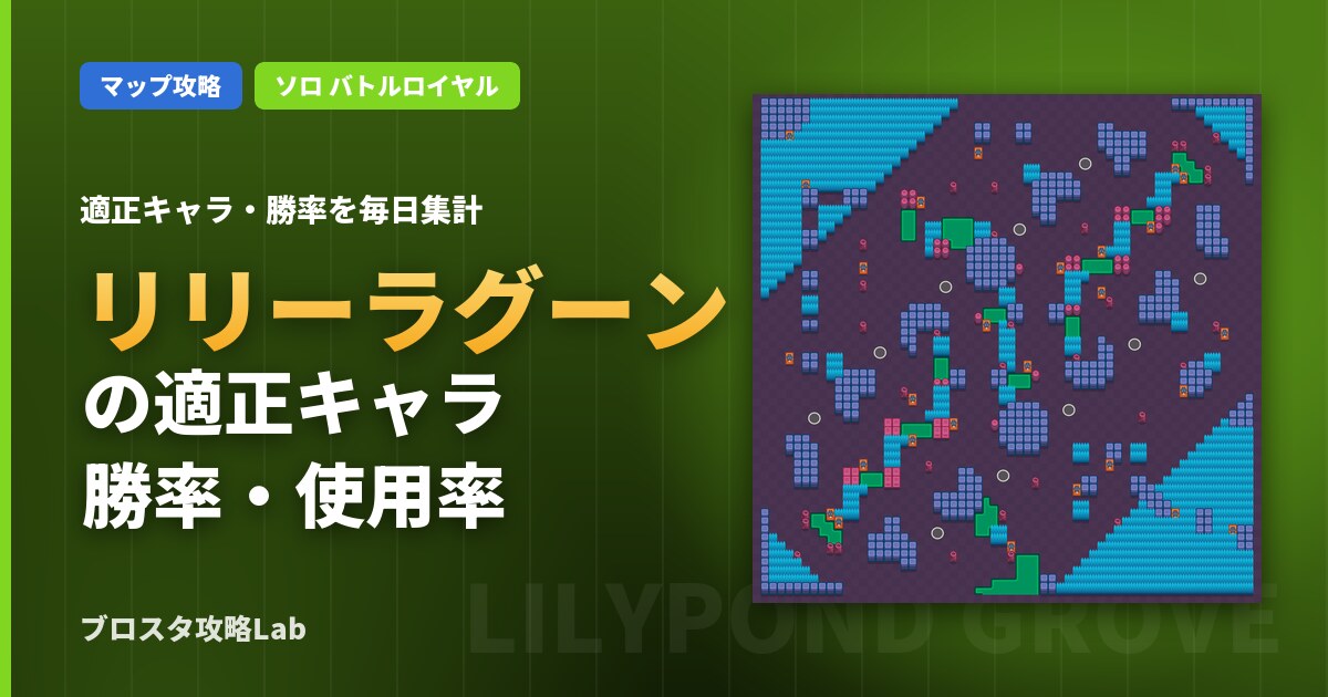 リリーラグーンの適正キャラ・勝率(ブロスタ)