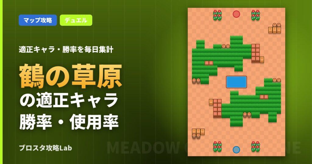 鶴の草原の適正キャラ・勝率（ブロスタ）