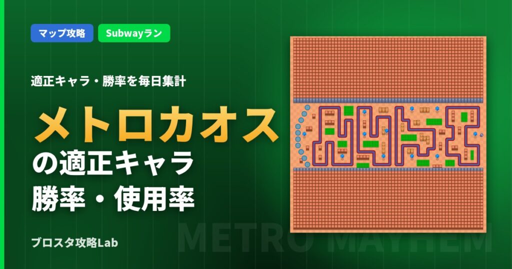 メトロカオスの適正キャラ・勝率（ブロスタ）