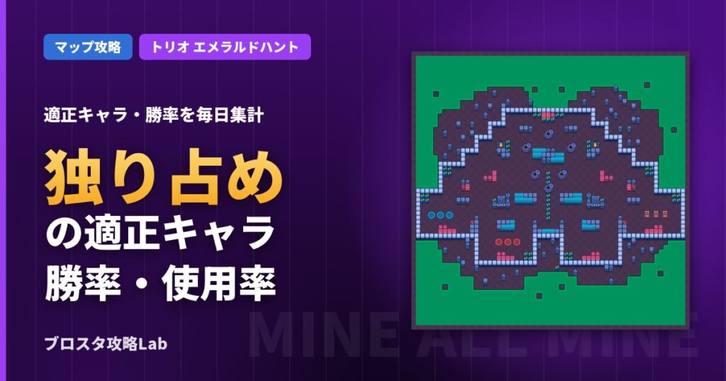 独り占めの適正キャラ・勝率（ブロスタ）