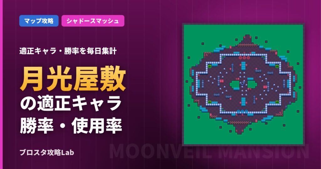 月光屋敷の適正キャラ・勝率（ブロスタ）